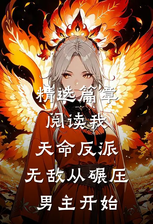 精选篇章阅读我，天命反派，无敌从碾压男主开始