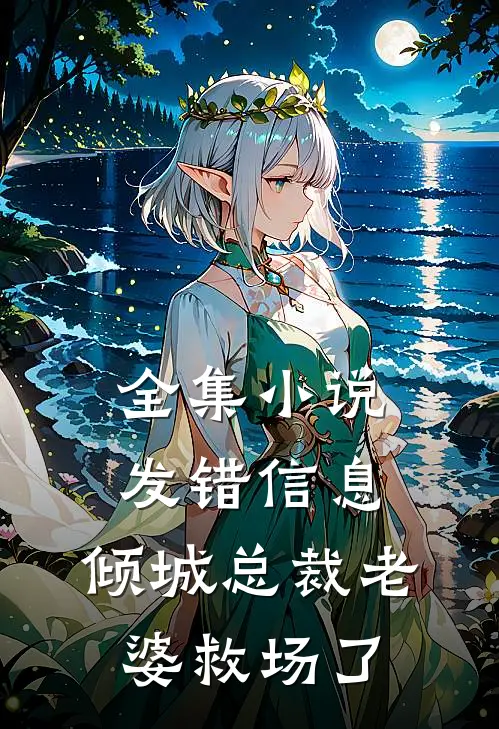 全集小说发错信息，倾城总裁老婆救场了