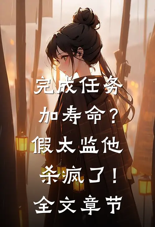 完成任务加寿命？假太监他杀疯了！全文章节