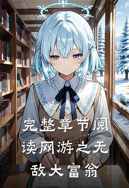 完整章节阅读网游之无敌大富翁