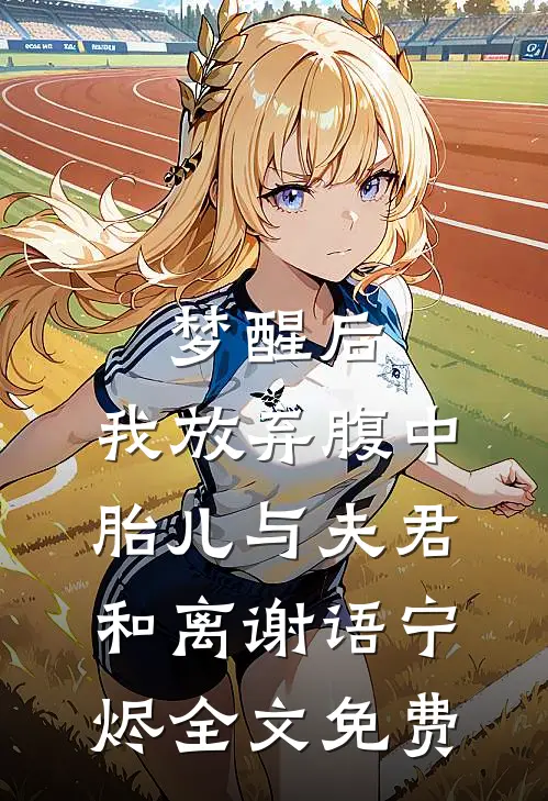梦醒后，我放弃腹中胎儿与夫君和离谢语宁烬全文免费