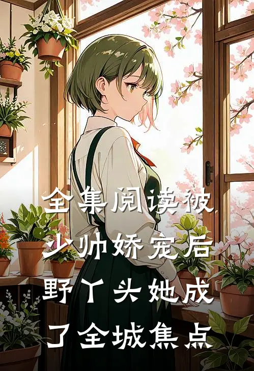 全集阅读被少帅娇宠后，野丫头她成了全城焦点