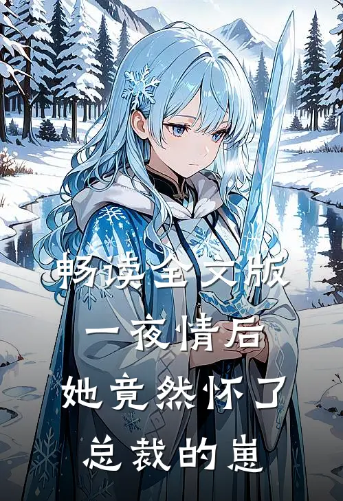 畅读全文版一夜情后，她竟然怀了总裁的崽