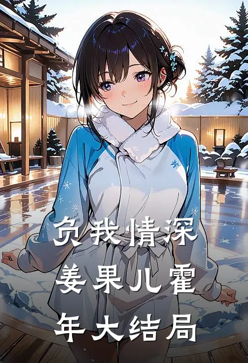 负我情深姜果儿霍年大结局