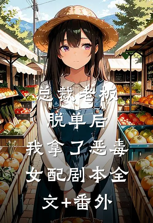 总裁老板脱单后，我拿了恶毒女配剧本全文+番外