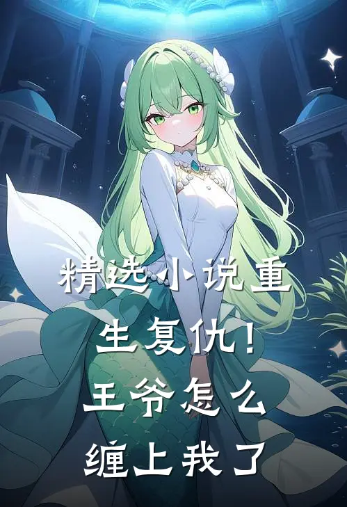 精选重生复仇!王爷怎么缠上我了免费阅读