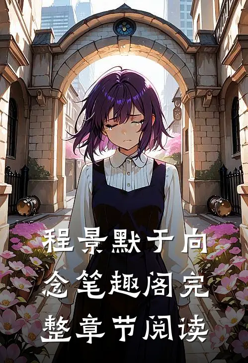 程景默于向念笔趣阁完整章节阅读