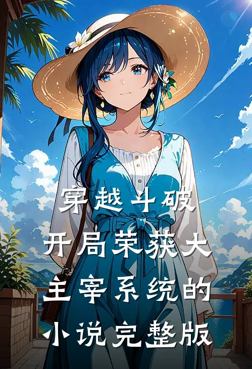 穿越斗破:开局荣获大主宰系统的小说完整版