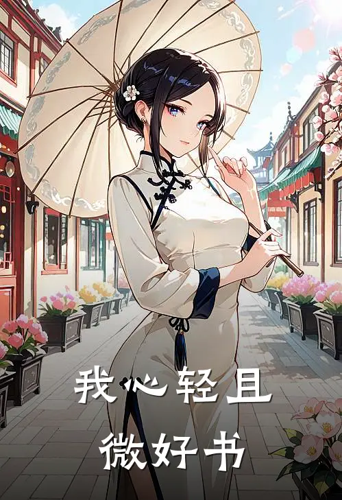 我心轻且微好书