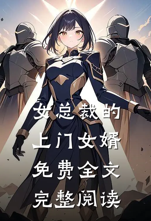 女总裁的上门女婿免费全文完整阅读