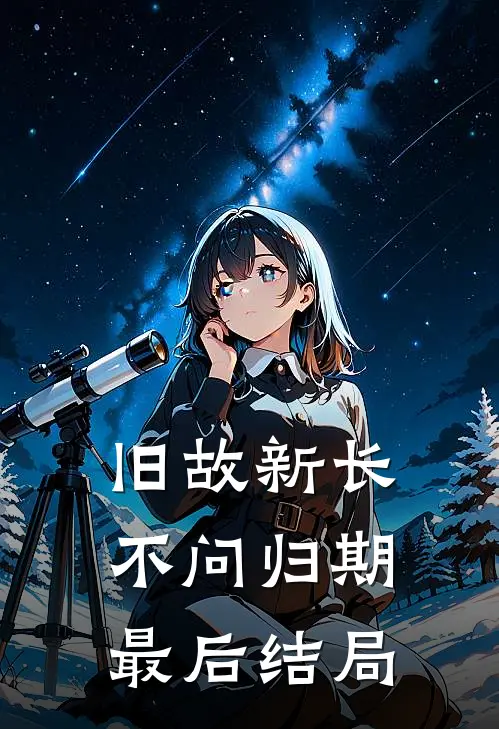 旧故新长不问归期最后结局