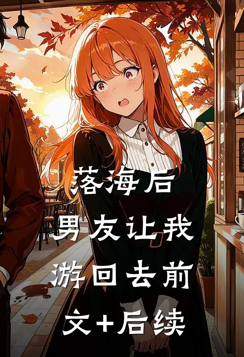 落海后，男友让我游回去前文+后续