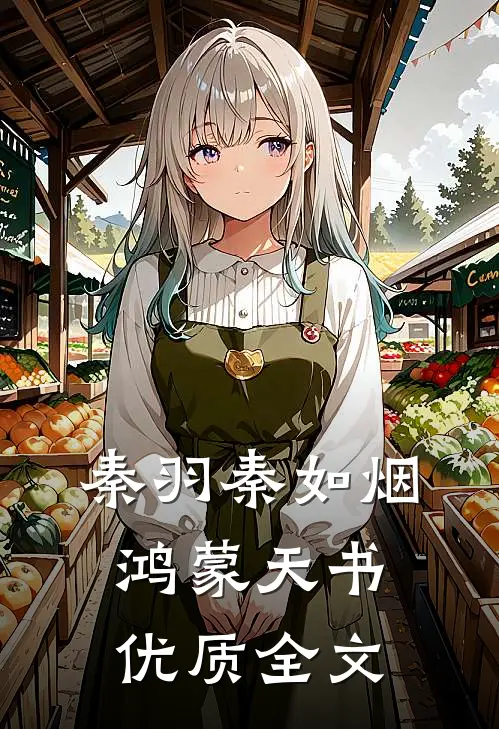 秦羽秦如烟鸿蒙天书优质全文