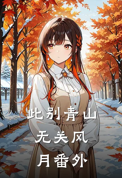 此别青山，无关风月番外