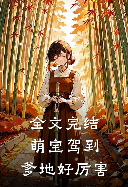 全文完结萌宝驾到：爹地好厉害