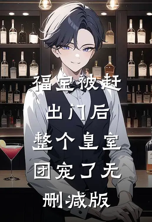 福宝被赶出门后，整个皇室团宠了无删减版
