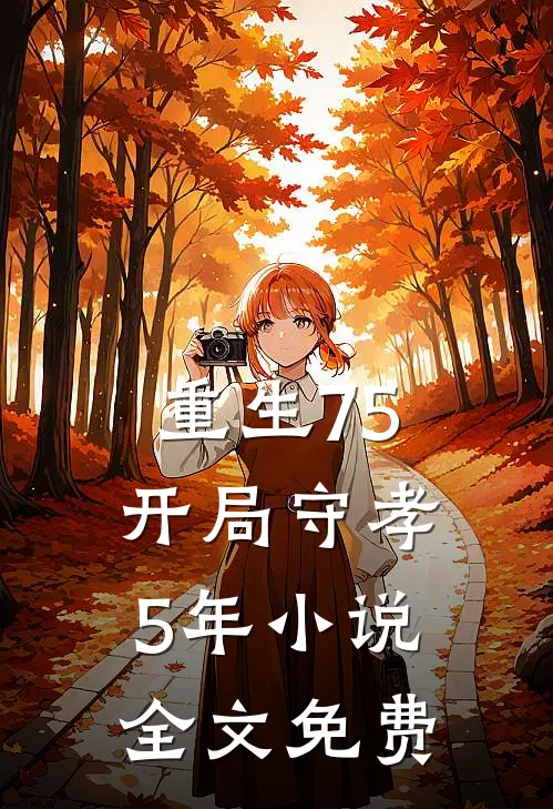 重生75：开局守孝5年小说全文免费