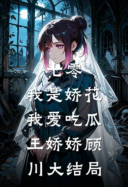 七零，我是娇花，我爱吃瓜王娇娇顾川大结局