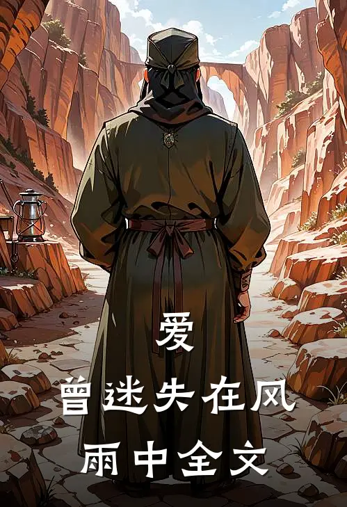 爱，曾迷失在风雨中全文