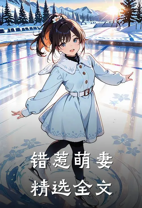 错惹萌妻精选全文