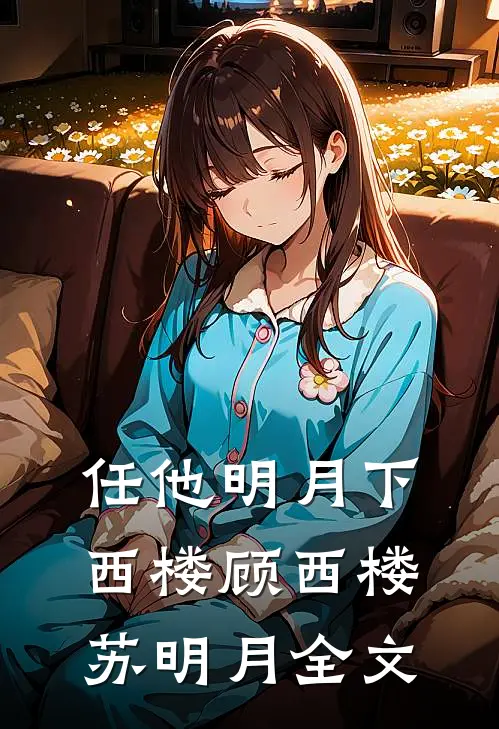 任他明月下西楼顾西楼苏明月全文
