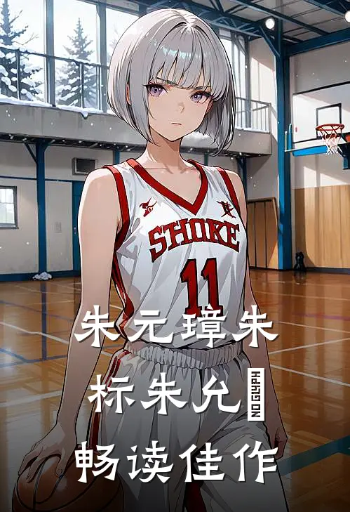 朱元璋朱标朱允炆畅读佳作