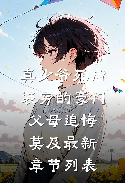 真少爷死后，装穷的豪门父母追悔莫及最新章节列表