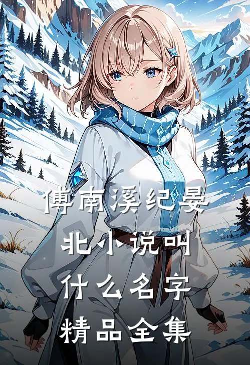 傅南溪纪晏北小说叫什么名字精品全集
