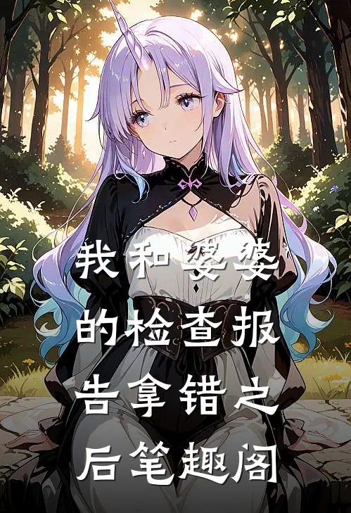 我和婆婆的检查报告拿错之后笔趣阁