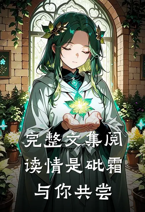 完整文集阅读情是砒霜，与你共尝