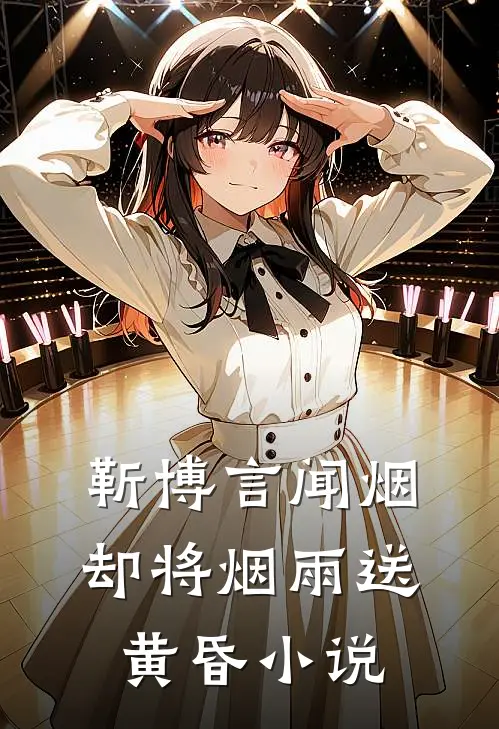 靳博言闻烟却将烟雨送黄昏小说