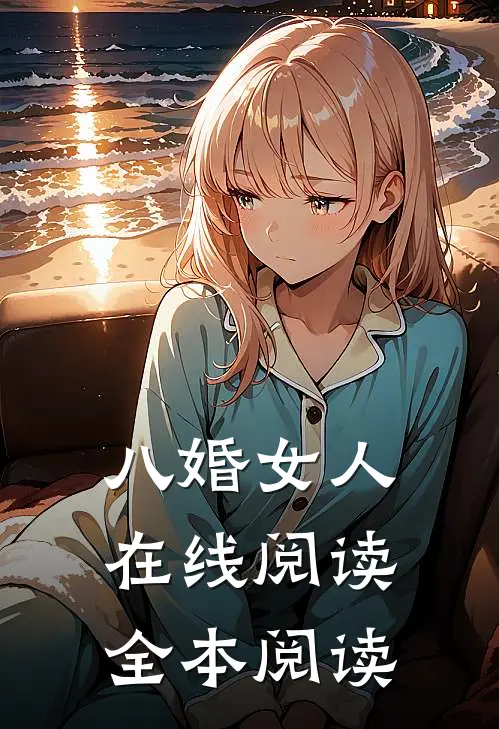 八婚女人在线阅读全本阅读