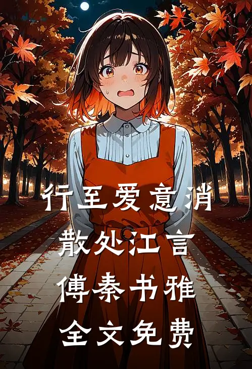 行至爱意消散处江言傅秦书雅全文免费