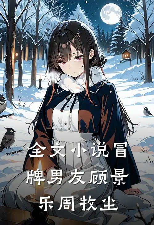 全文小说冒牌男友顾景乐周牧尘