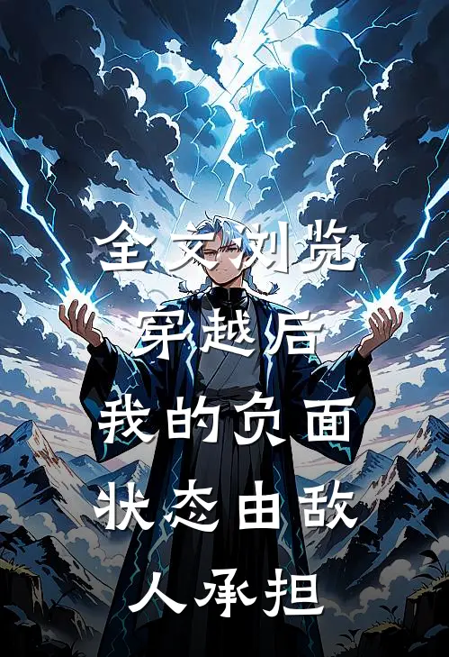 全文浏览穿越后，我的负面状态由敌人承担