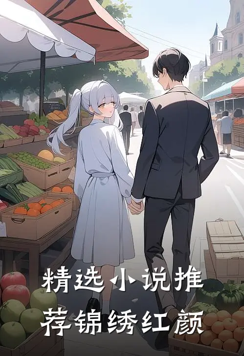 精选小说推荐锦绣红颜