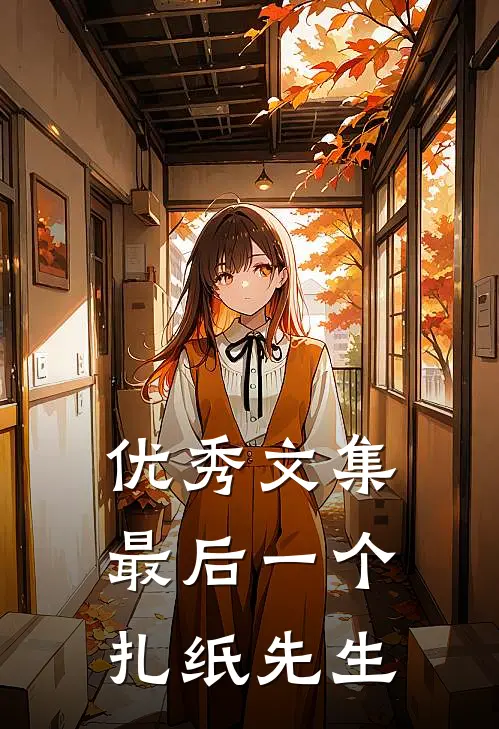 优秀文集最后一个扎纸先生