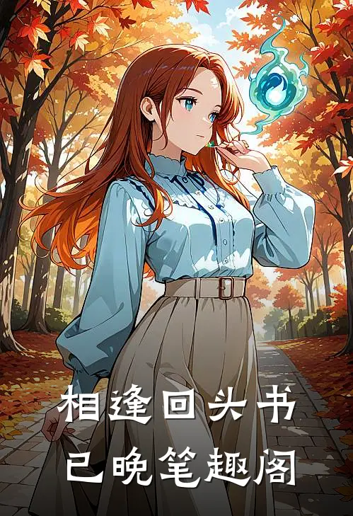相逢回头书已晚笔趣阁