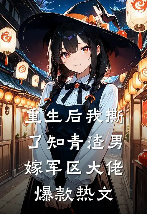 重生后我撕了知青渣男，嫁军区大佬爆款热文