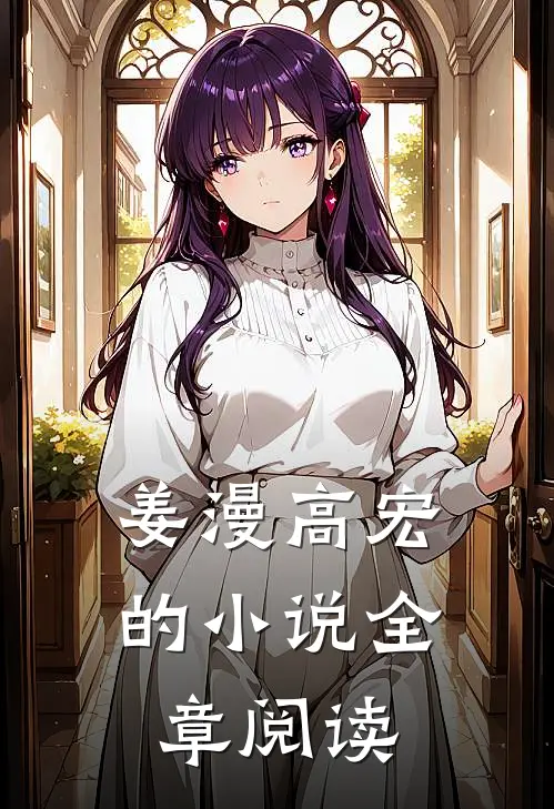 姜漫高宏的小说全章阅读