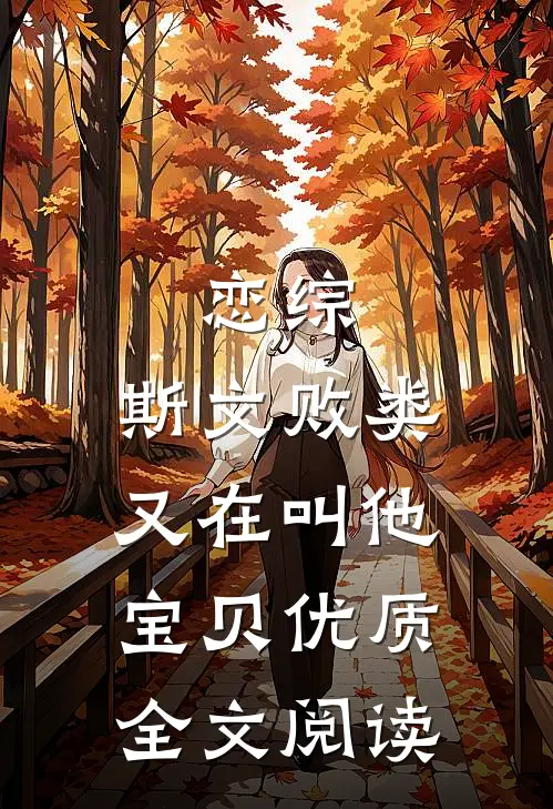 恋综：斯文败类又在叫他宝贝优质全文阅读
