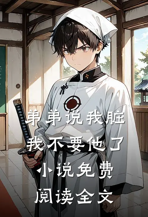 弟弟说我脏，我不要他了小说免费阅读全文