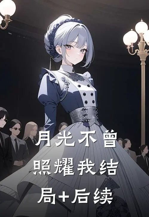 月光不曾照耀我结局+后续