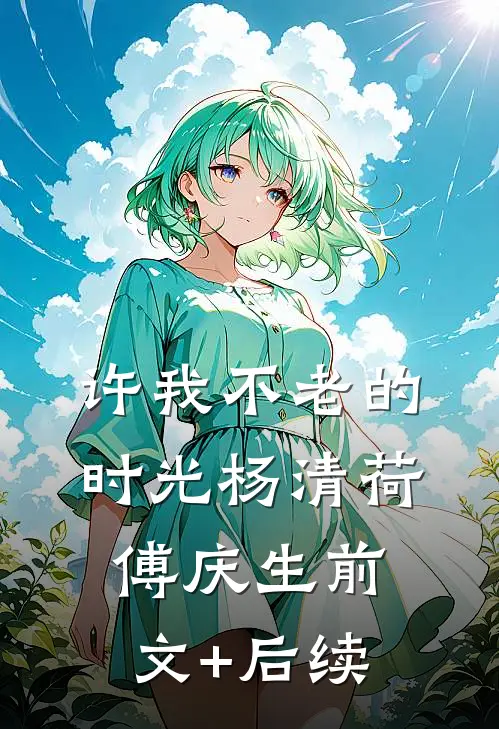 许我不老的时光杨清荷傅庆生前文+后续