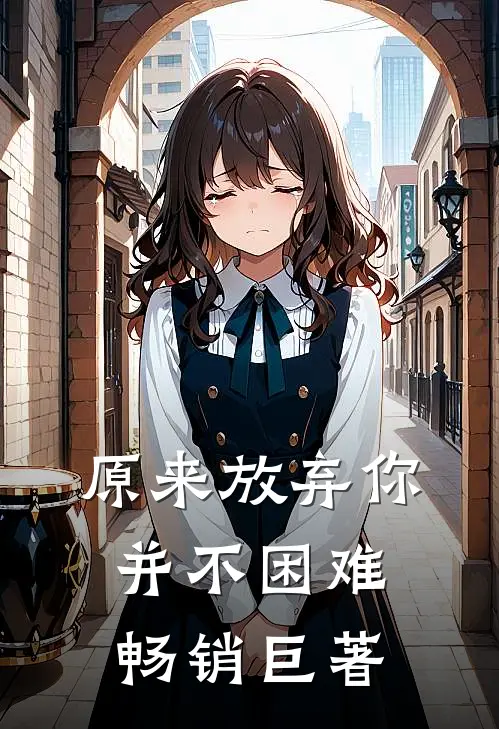 原来放弃你并不困难畅销巨著