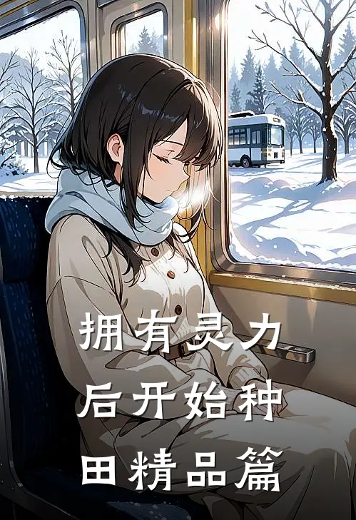 拥有灵力后开始种田精品篇