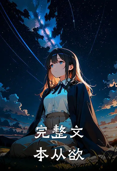 完整文本从欲