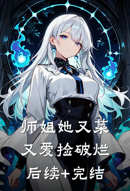 师姐她又菜又爱捡破烂后续+完结