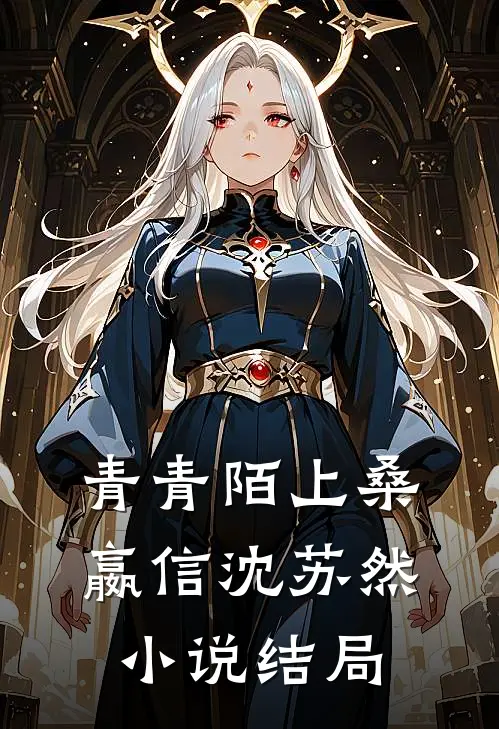 青青陌上桑嬴信沈苏然小说结局