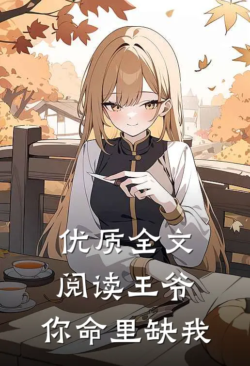 优质全文阅读王爷，你命里缺我